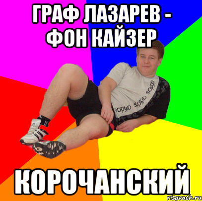 граф лазарев - фон кайзер корочанский