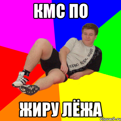 кмс по жиру лёжа