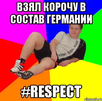 взял корочу в состав германии #RESPECT