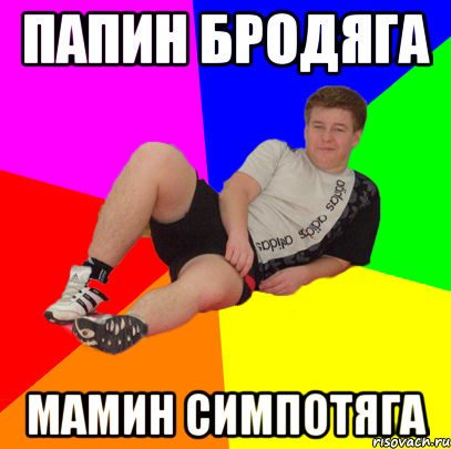 папин бродяга мамин симпотяга
