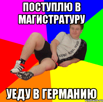 поступлю в магистратуру уеду в германию
