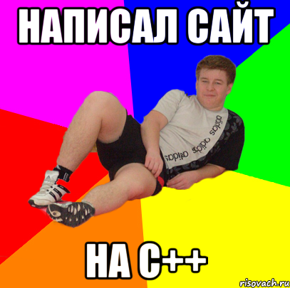 написал сайт на с++