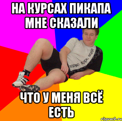 на курсах пикапа мне сказали что у меня всё есть, Мем типичный лазарев