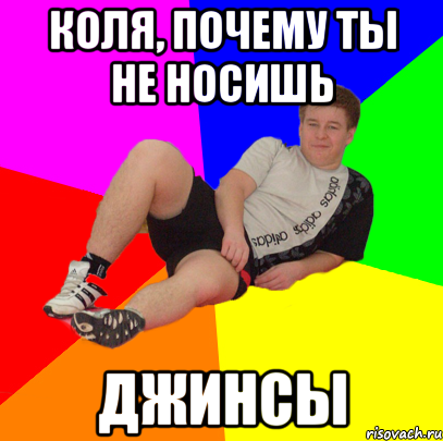 коля, почему ты не носишь джинсы, Мем типичный лазарев