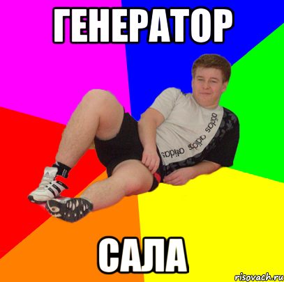 генератор сала, Мем типичный лазарев