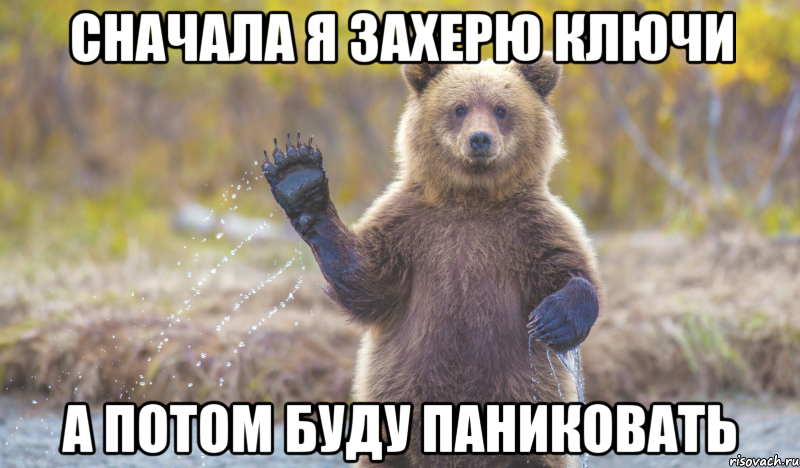 сначала я захерю ключи а потом буду паниковать