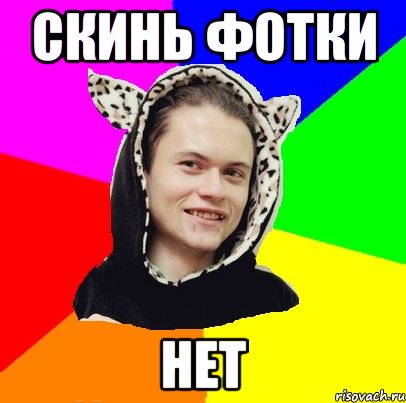 скинь фотки нет