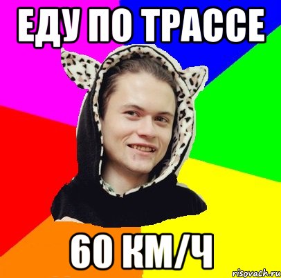 еду по трассе 60 км/ч