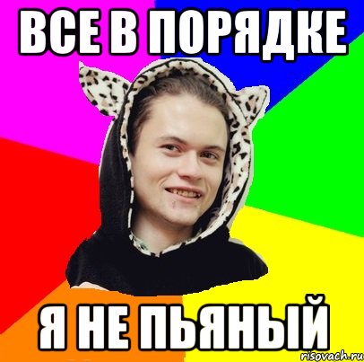 все в порядке я не пьяный