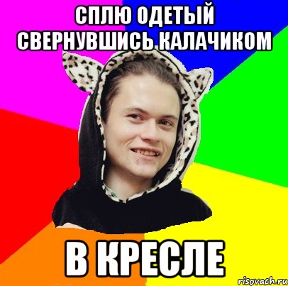 сплю одетый свернувшись калачиком в кресле