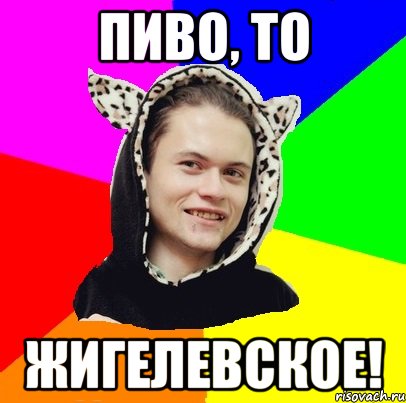 Пиво, то Жигелевское!