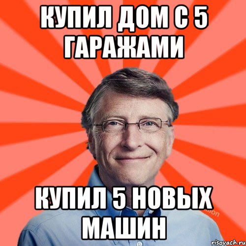 купил дом с 5 гаражами купил 5 новых машин