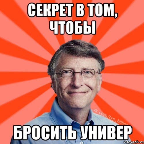 Секрет в том, чтобы бросить универ, Мем Типичный Миллиардер (Билл Гейст)