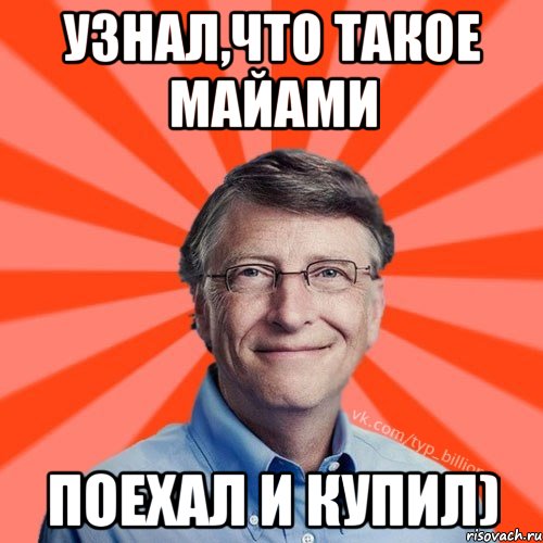 Узнал,что такое Майами Поехал и купил), Мем Типичный Миллиардер (Билл Гейст)