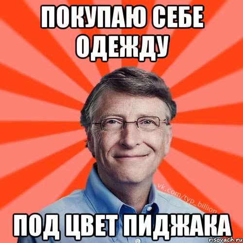 покупаю себе одежду под цвет пиджака, Мем Типичный Миллиардер (Билл Гейст)