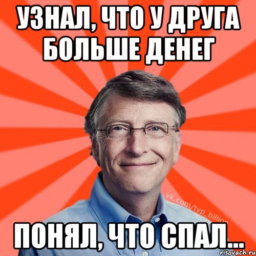 Узнал, что у друга больше денег Понял, что спал..., Мем Типичный Миллиардер (Билл Гейст)