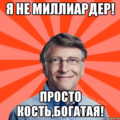 Я не миллиардер! Просто кость,богатая!, Мем Типичный Миллиардер (Билл Гейст)