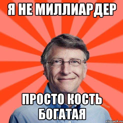 Я не миллиардер просто кость богатая, Мем Типичный Миллиардер (Билл Гейст)