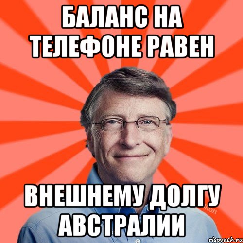 Баланс на телефоне равен внешнему долгу австралии