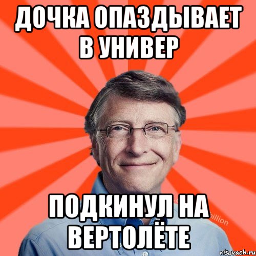 Дочка опаздывает в универ Подкинул на вертолёте, Мем Типичный Миллиардер (Билл Гейст)