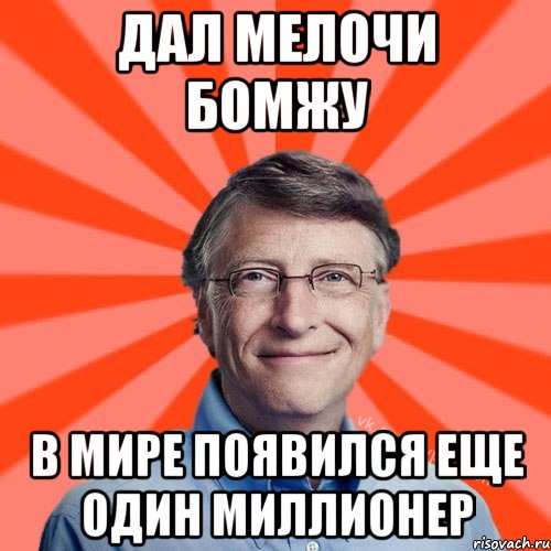 Дал мелочи бомжу в мире появился еще один миллионер