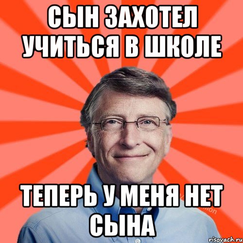 сын захотел учиться в школе теперь у меня нет сына, Мем Типичный Миллиардер (Билл Гейст)