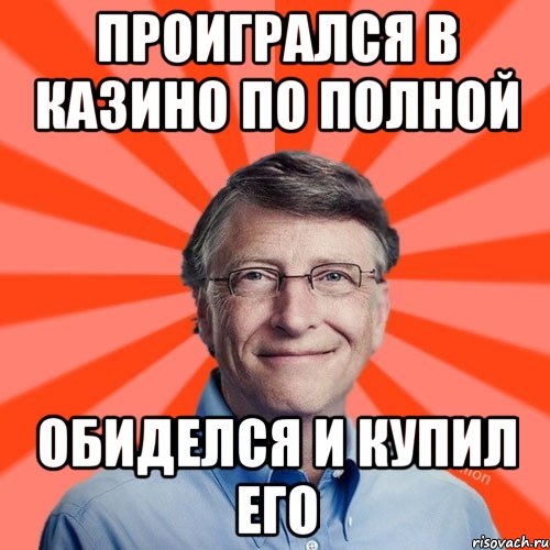 Проигрался в казино по полной Обиделся и купил его, Мем Типичный Миллиардер (Билл Гейст)