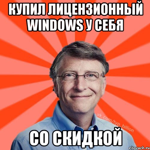 Купил лицензионный windows у себя со скидкой, Мем Типичный Миллиардер (Билл Гейст)