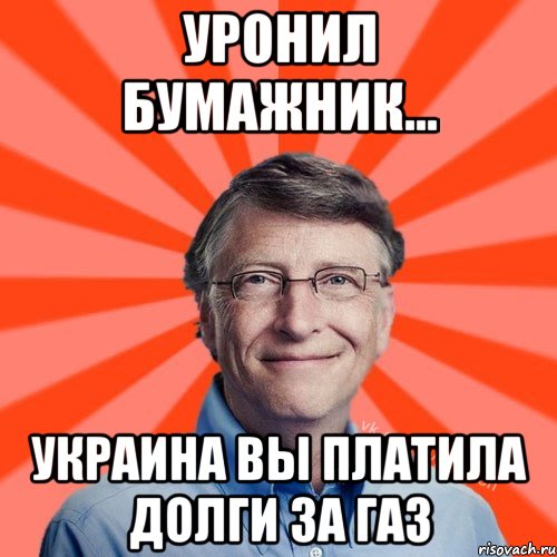 Уронил бумажник... Украина вы платила долги за газ