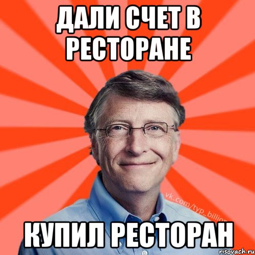 Дали счет в ресторане Купил ресторан, Мем Типичный Миллиардер (Билл Гейст)