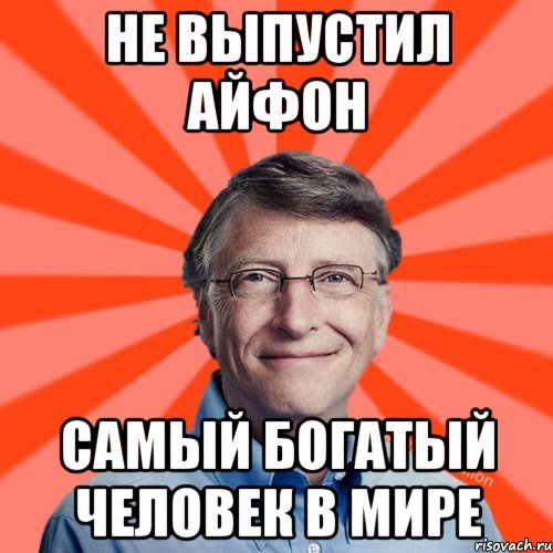 Не выпустил айфон самый богатый человек в мире, Мем Типичный Миллиардер (Билл Гейст)