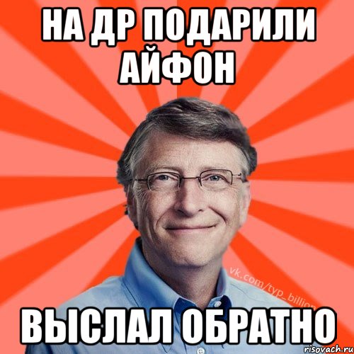 На Др подарили айфон выслал обратно