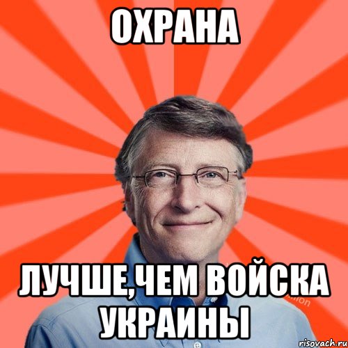 Охрана Лучше,чем войска украины, Мем Типичный Миллиардер (Билл Гейст)