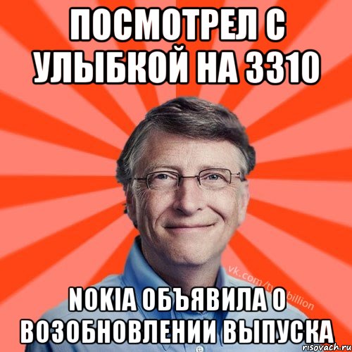 посмотрел с улыбкой на 3310 nokia объявила о возобновлении выпуска, Мем Типичный Миллиардер (Билл Гейст)