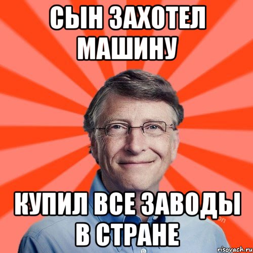 Сын захотел машину Купил все заводы в стране, Мем Типичный Миллиардер (Билл Гейст)