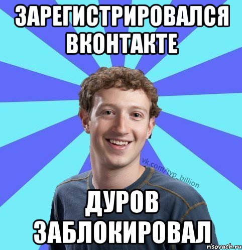 зарегистрировался вконтакте дуров заблокировал, Мем      Типичный Миллиардер (Цукерберг)