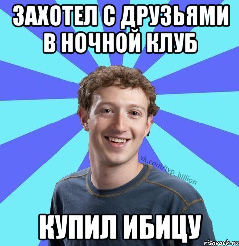 Захотел с друзьями в ночной клуб купил ибицу, Мем      Типичный Миллиардер (Цукерберг)