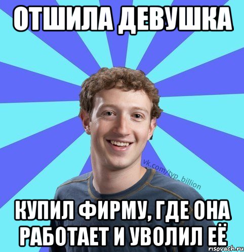 Отшила девушка Купил фирму, где она работает и уволил её, Мем      Типичный Миллиардер (Цукерберг)