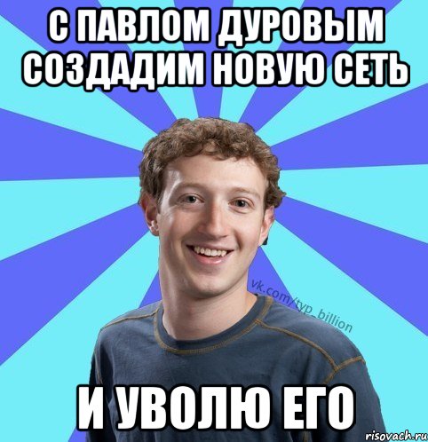 С Павлом Дуровым создадим новую сеть и уволю его, Мем      Типичный Миллиардер (Цукерберг)