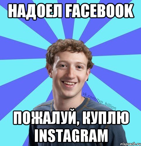 Надоел Facebook пожалуй, куплю Instagram, Мем      Типичный Миллиардер (Цукерберг)