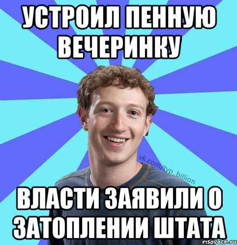 Устроил пенную вечеринку Власти заявили о затоплении штата, Мем      Типичный Миллиардер (Цукерберг)