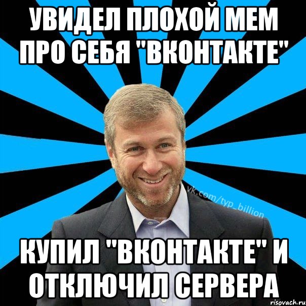 Увидел плохой мем про себя "вконтакте" Купил "вконтакте" и отключил сервера, Мем  Типичный Миллиардер (Абрамович)