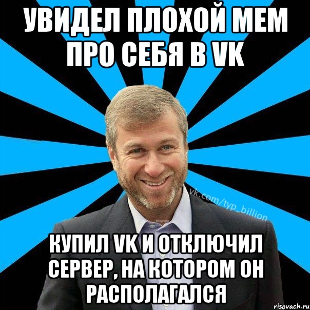 Увидел плохой мем про себя в vk Купил vk и отключил сервер, на котором он располагался