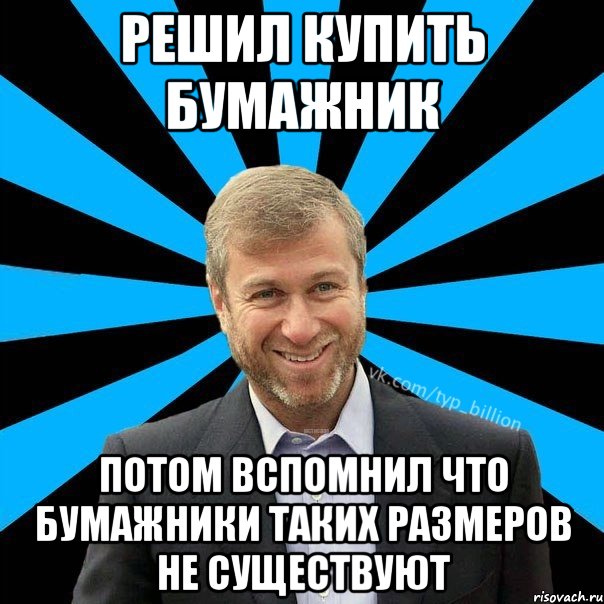 Решил купить бумажник Потом вспомнил что бумажники таких размеров не существуют, Мем  Типичный Миллиардер (Абрамович)