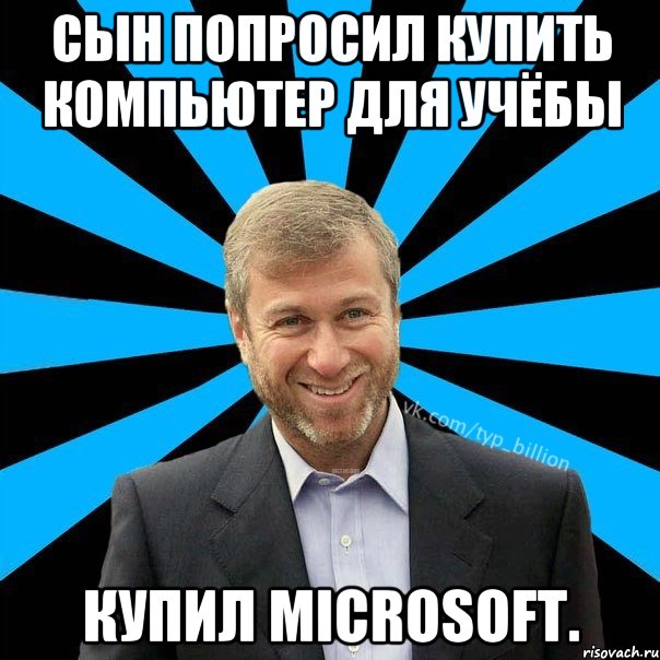 Сын попросил купить компьютер для учёбы Купил Microsoft., Мем  Типичный Миллиардер (Абрамович)