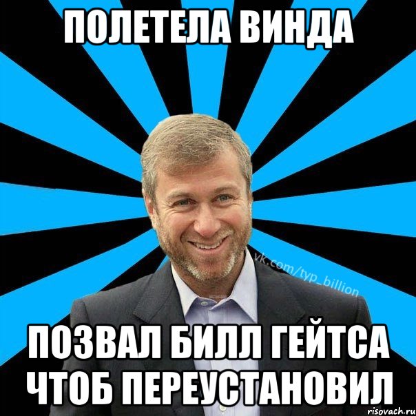 Полетела винда позвал Билл Гейтса чтоб переустановил, Мем  Типичный Миллиардер (Абрамович)