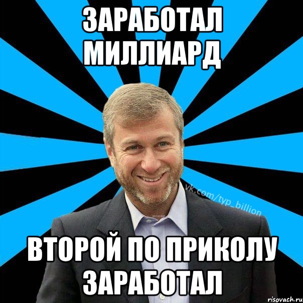 Заработал миллиард второй по приколу заработал, Мем  Типичный Миллиардер (Абрамович)