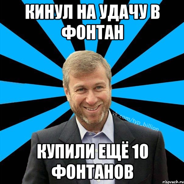 Кинул на удачу в фонтан купили ещё 10 фонтанов, Мем  Типичный Миллиардер (Абрамович)