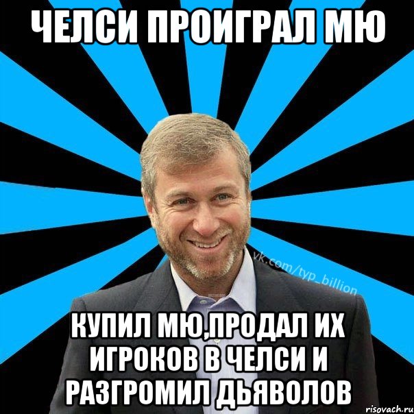 челси проиграл мю купил мю,продал их игроков в челси и разгромил дьяволов, Мем  Типичный Миллиардер (Абрамович)