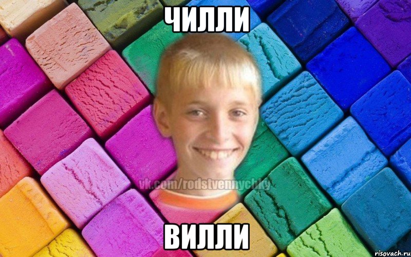 Чилли Вилли